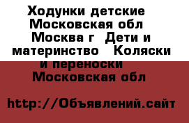 Ходунки детские - Московская обл., Москва г. Дети и материнство » Коляски и переноски   . Московская обл.